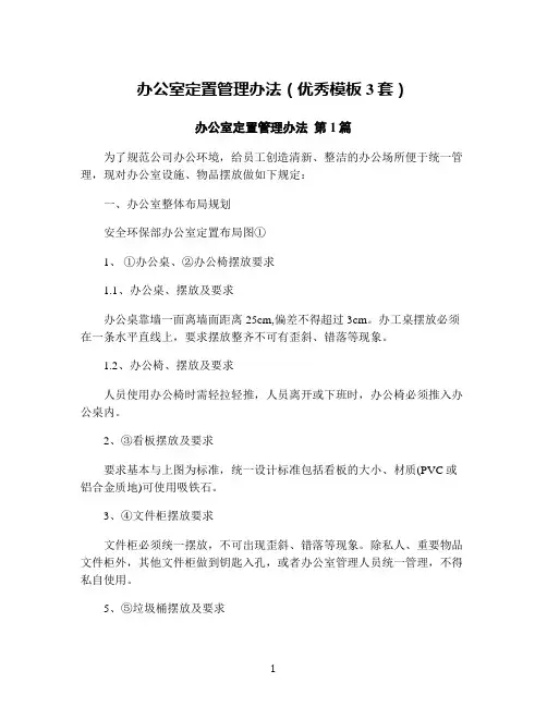 办公室定置管理办法(优秀模板3套)