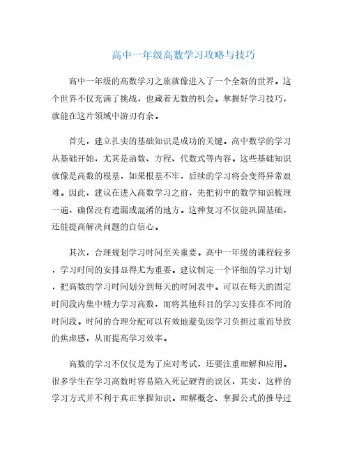 高中一年级高数学习攻略与技巧
