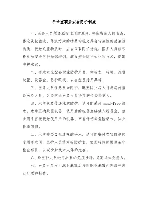 手术室职业安全防护制度