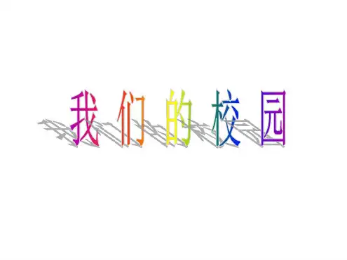 一年级数学上册我们的校园课件