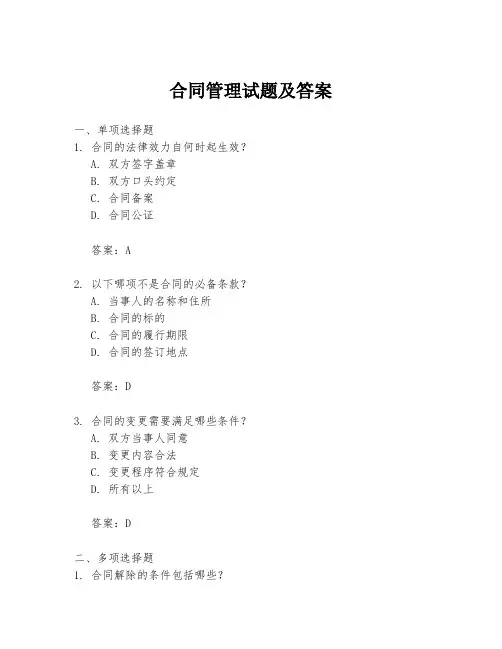 合同管理试题及答案