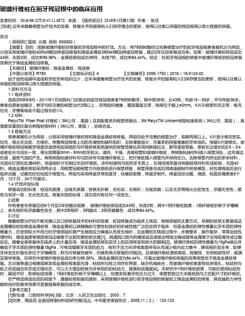 玻璃纤维桩在前牙残冠根中的临床应用