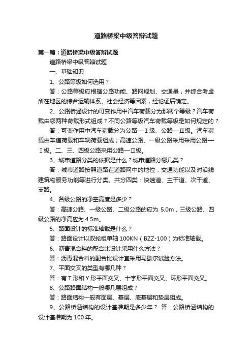 道路桥梁中级答辩试题
