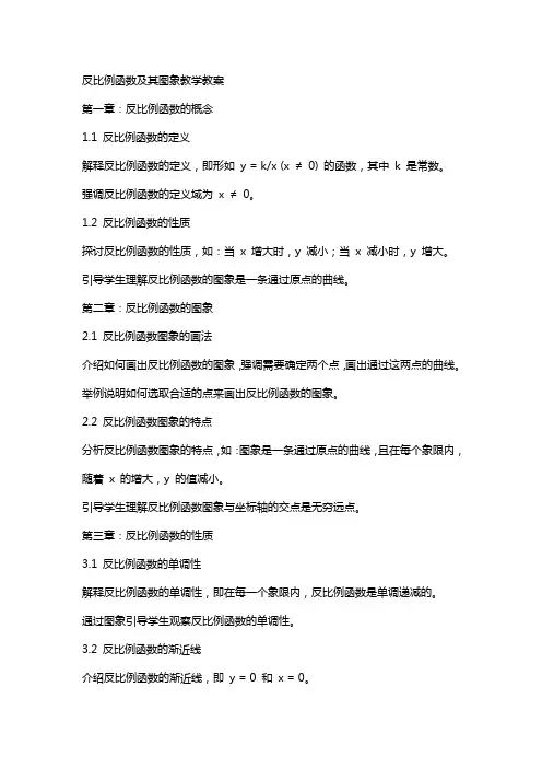 反比例函数及其图象教学教案