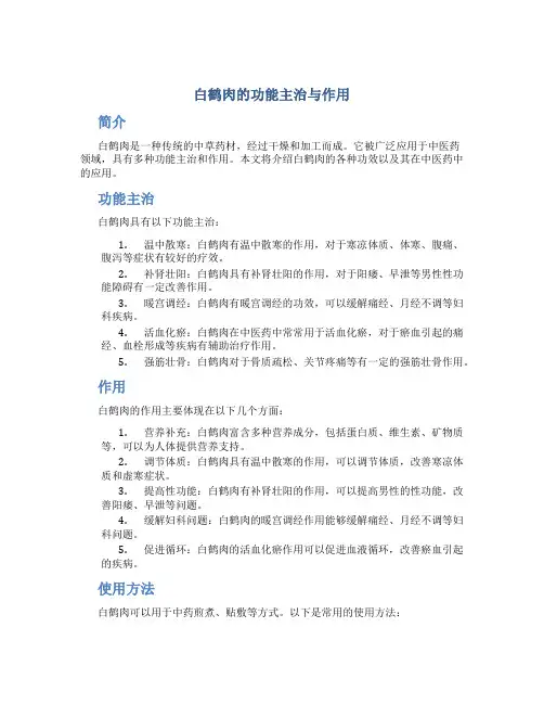 白鹤肉的功能主治与作用
