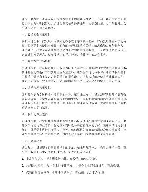 教师听课的心得体会范文