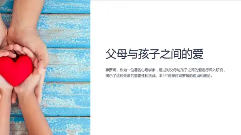 父母与孩子之间的爱课件-弗罗姆