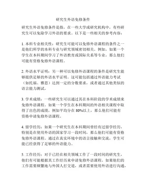 研究生外语免修条件