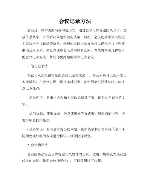 会议记录方法