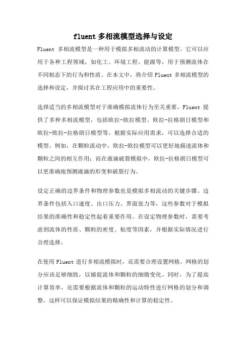 fluent多相流模型选择与设定
