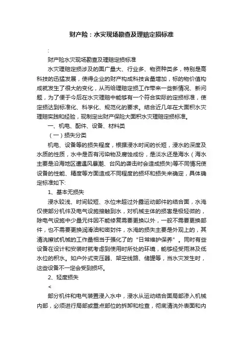 财产险：水灾现场勘查及理赔定损标准
