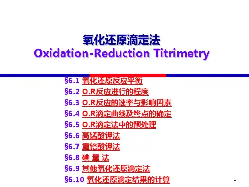 氧化还原滴定法PPT课件