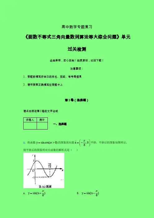 函数不等式三角向量数列算法等大综合问题章节综合检测提升试卷(一)附答案人教版高中数学高考真题汇编