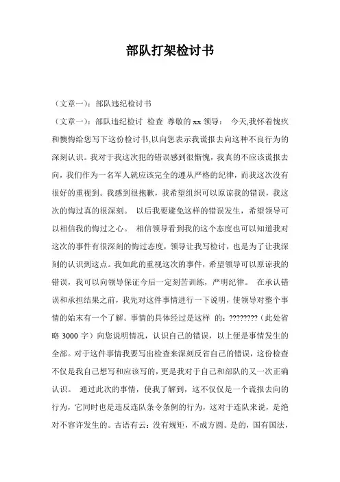 部队打架检讨书