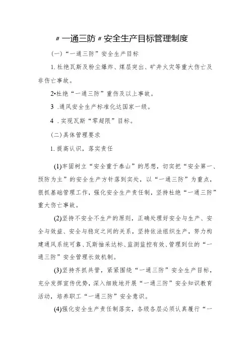 “一通三防”安全生产目标管理制度