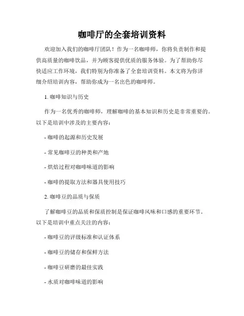 咖啡厅的全套培训资料
