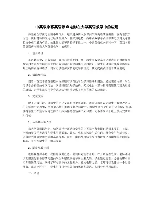 中英双字幕英语原声电影在大学英语教学中的应用