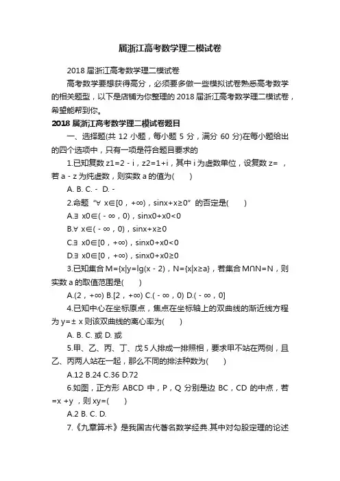 届浙江高考数学理二模试卷