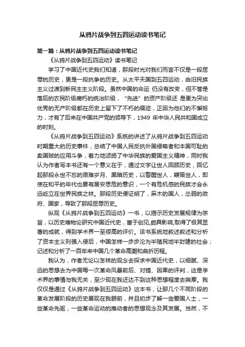从鸦片战争到五四运动读书笔记