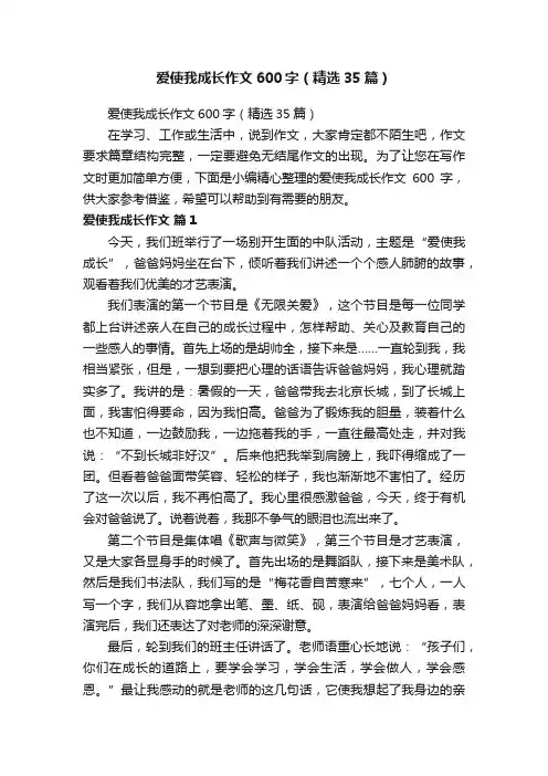 爱使我成长作文600字（精选35篇）