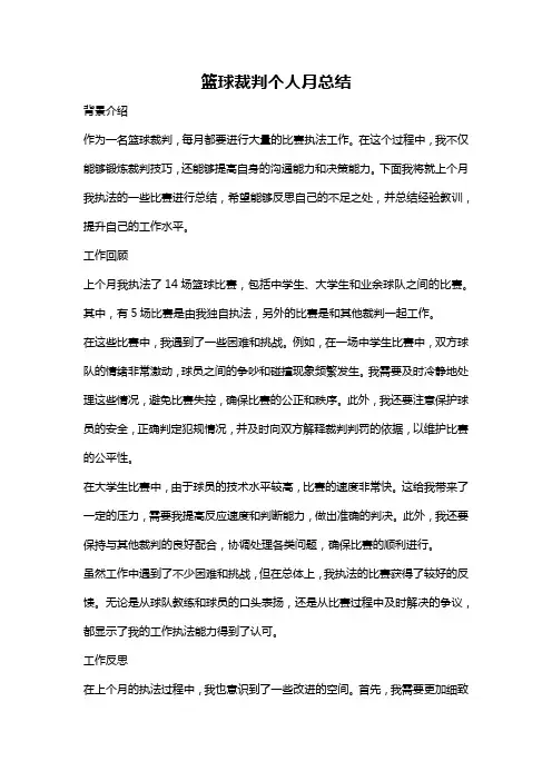 篮球裁判个人月总结