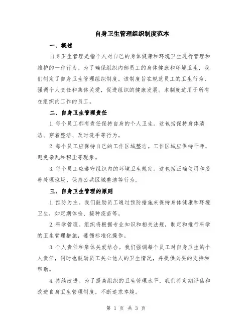 自身卫生管理组织制度范本