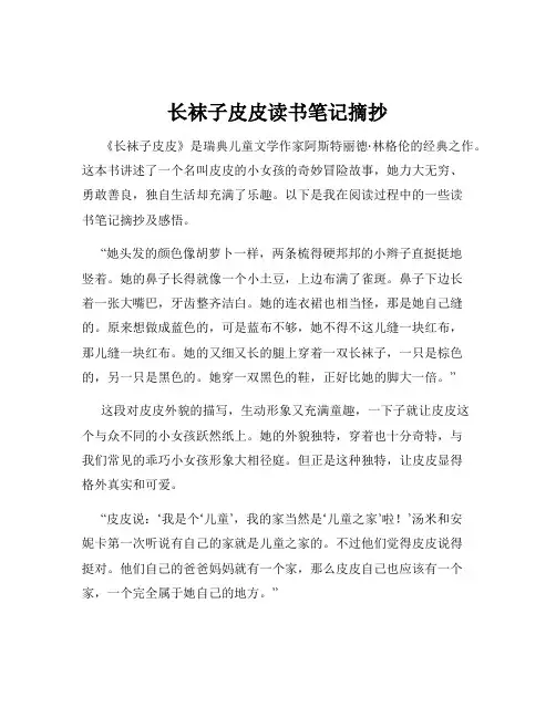 长袜子皮皮读书笔记摘抄