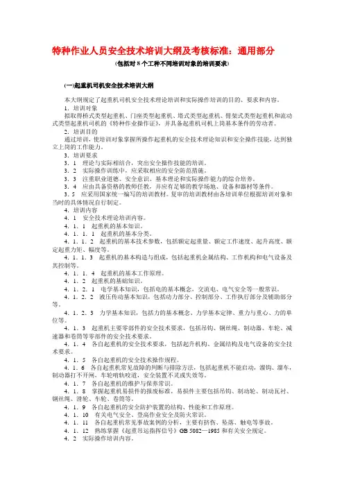 特种作业人员安全技术培训大纲及考核标准