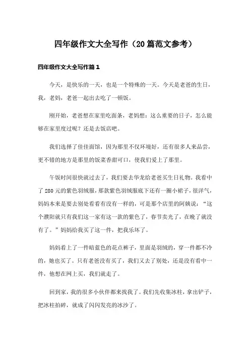 四年级作文大全写作(20篇范文参考)