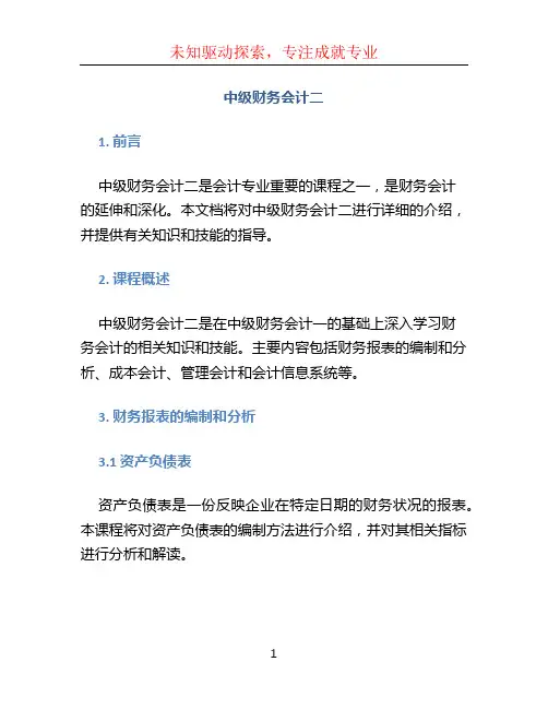 中级财务会计二