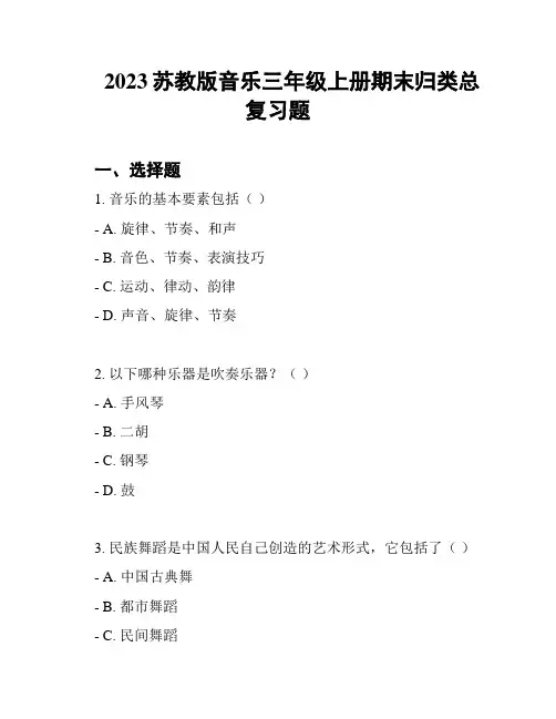 2023苏教版音乐三年级上册期末归类总复习题