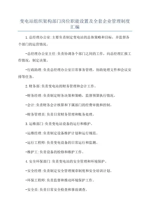 变电站组织架构部门岗位职能设置及全套企业管理制度汇编
