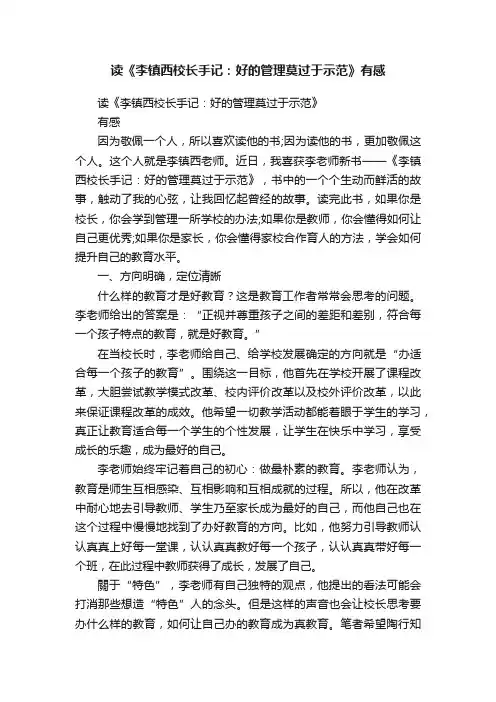 读《李镇西校长手记：好的管理莫过于示范》有感