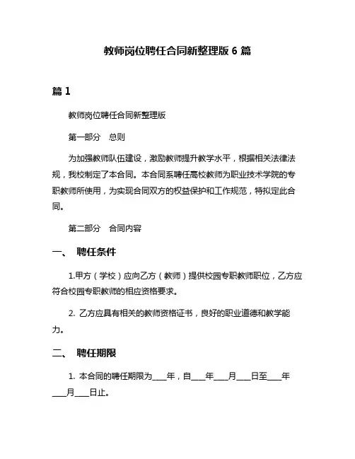 教师岗位聘任合同新整理版6篇