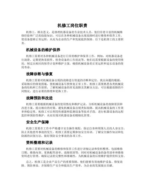 机修工岗位职责