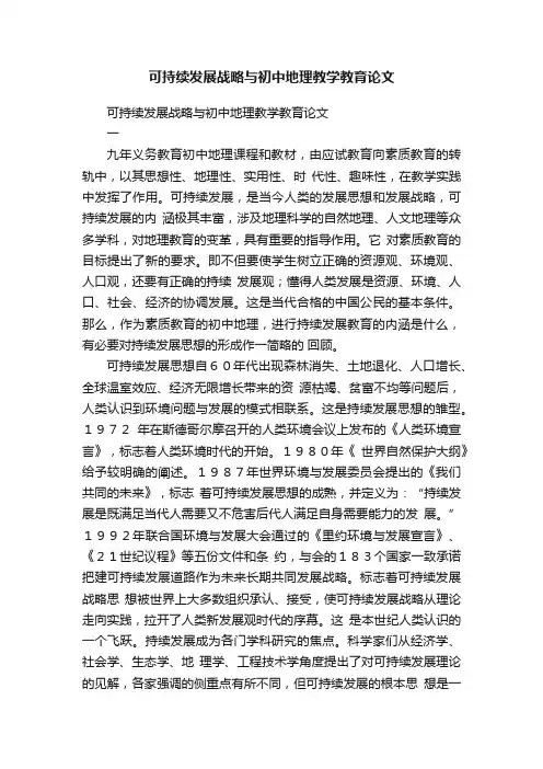 可持续发展战略与初中地理教学教育论文