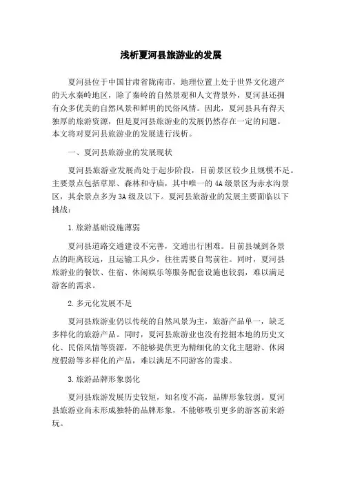 浅析夏河县旅游业的发展(1)