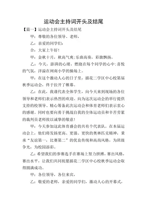 运动会主持词开头及结尾