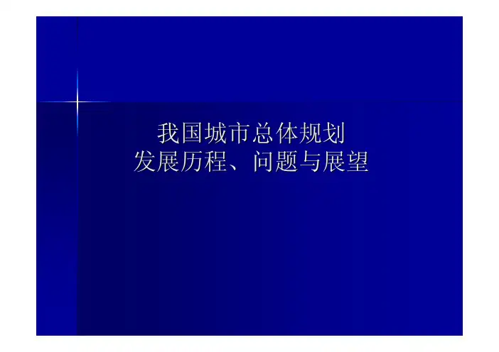 我国城市总体规划发展历程丶问题与展望