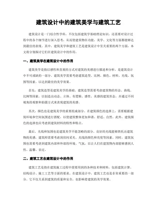 建筑设计中的建筑美学与建筑工艺