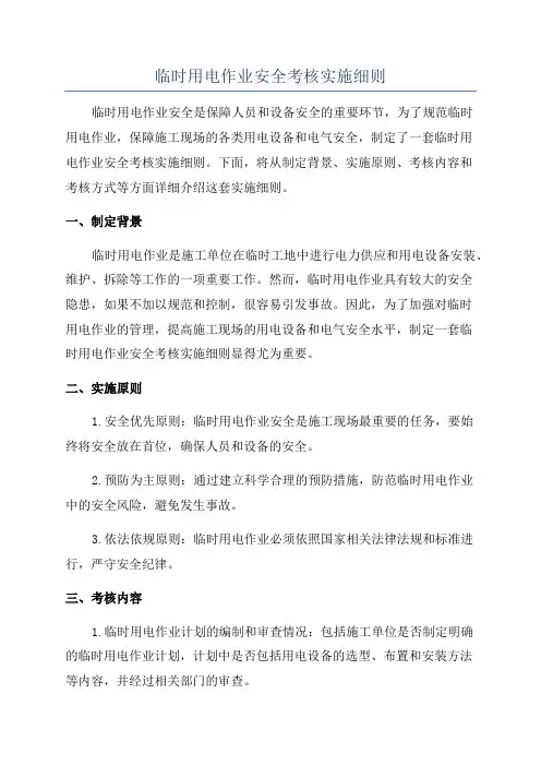 临时用电作业安全考核实施细则