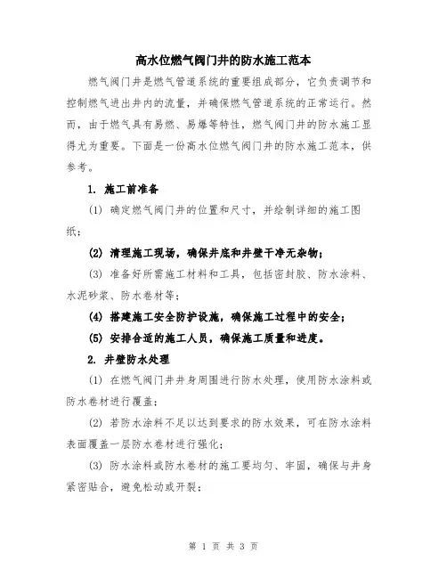 高水位燃气阀门井的防水施工范本