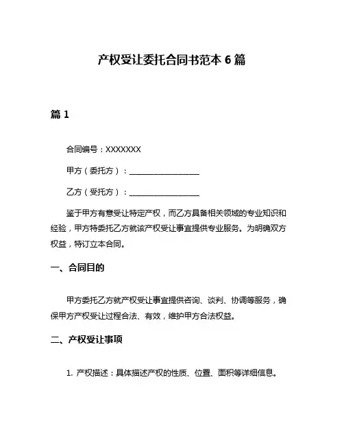 产权受让委托合同书范本6篇
