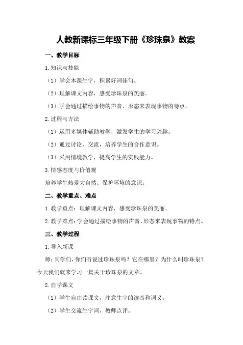 人教新课标三年级下册《珍珠泉》教案