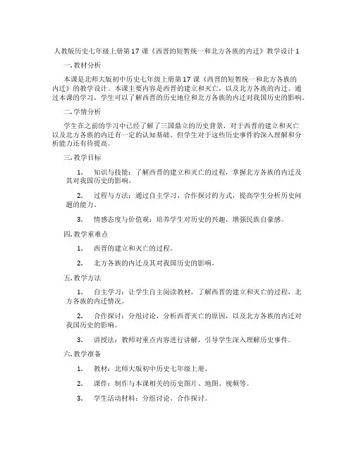 人教版历史七年级上册第17课《西晋的短暂统一和北方各族的内迁》教学设计1