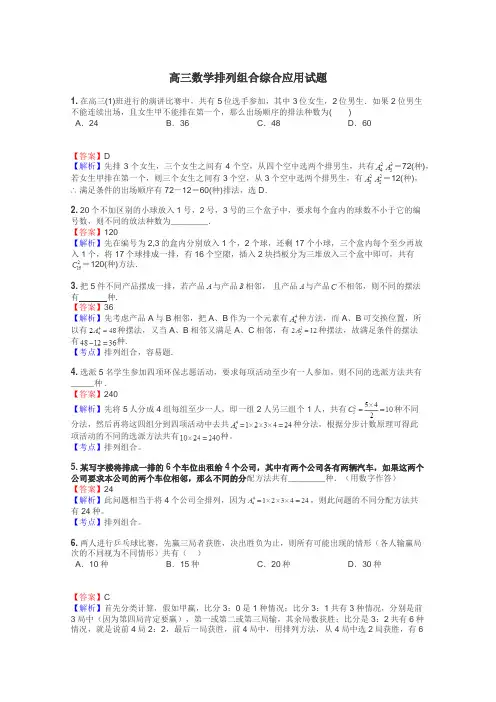 高三数学排列组合综合应用试题
