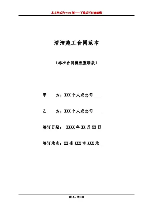 清洁施工合同范本(标准版)