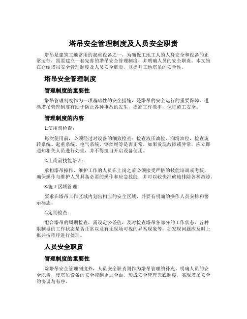 塔吊安全管理制度及人员安全职责