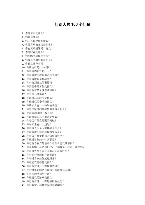 问别人的100个问题