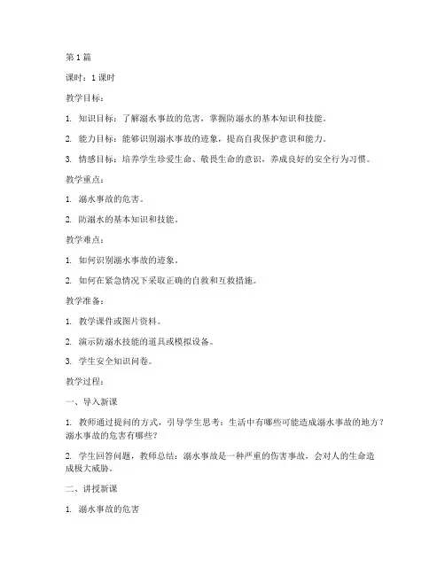 五年级安全教育上册教案(3篇)